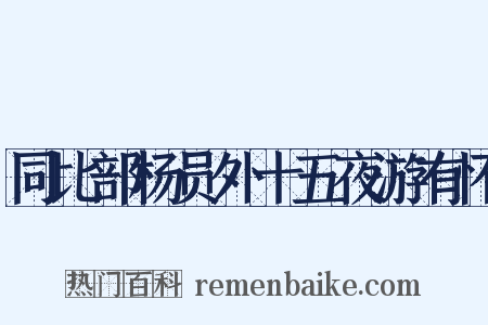 同比部杨员外十五夜游有怀是什么意思的图片